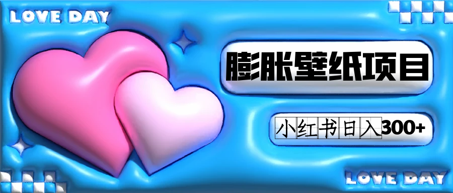 小红书膨胀壁纸项目玩法，女生最爱的壁纸，0门槛新手也可操作日入300+极优客-网创项目资源站-副业项目-创业项目-搞钱项目极优客网创