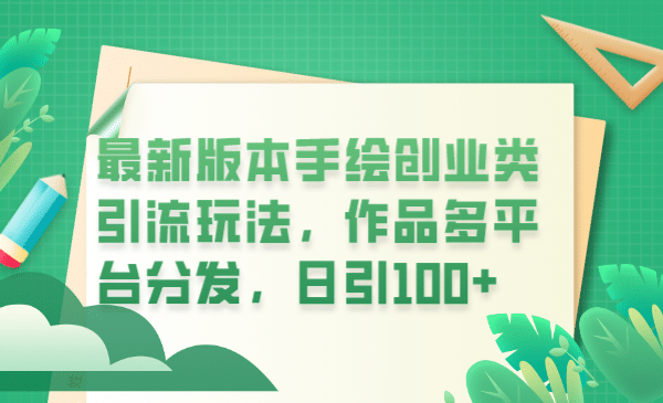 最新版本手绘创业类引流玩法，作品多平台分发，日引100+创业粉极优客-网创项目资源站-副业项目-创业项目-搞钱项目极优客网创