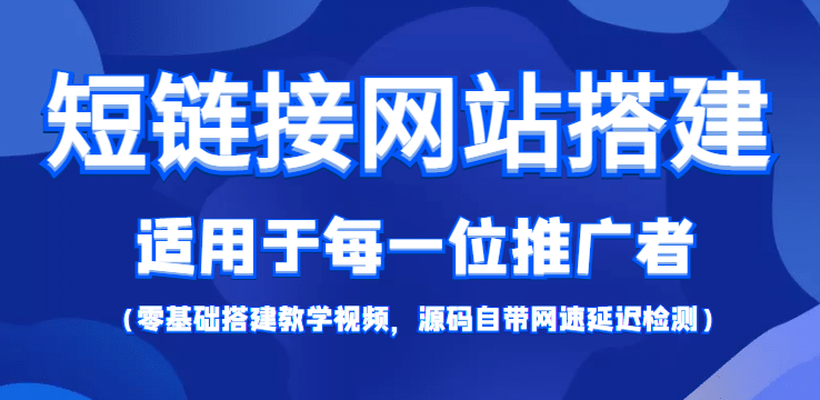 【综合精品】短链接网站搭建：适合每一位网络推广用户【搭建教程+源码】极优客-网创项目资源站-副业项目-创业项目-搞钱项目极优客网创