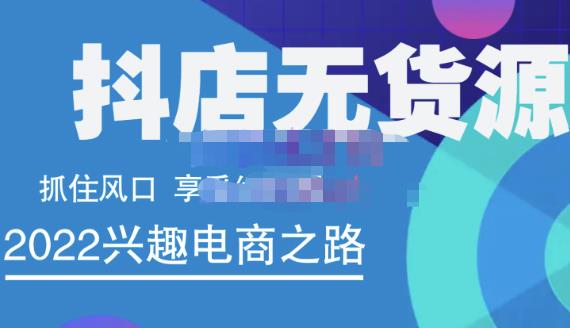 抖店无货源店群精细化运营系列课，帮助0基础新手开启抖店创业之路价值888元极优客-网创项目资源站-副业项目-创业项目-搞钱项目极优客网创
