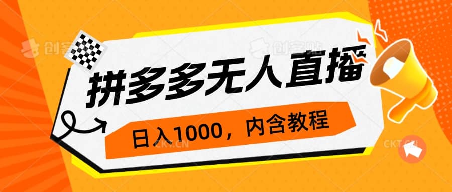 拼多多无人直播不封号玩法，0投入，3天必起，日入1000+极优客-网创项目资源站-副业项目-创业项目-搞钱项目极优客网创