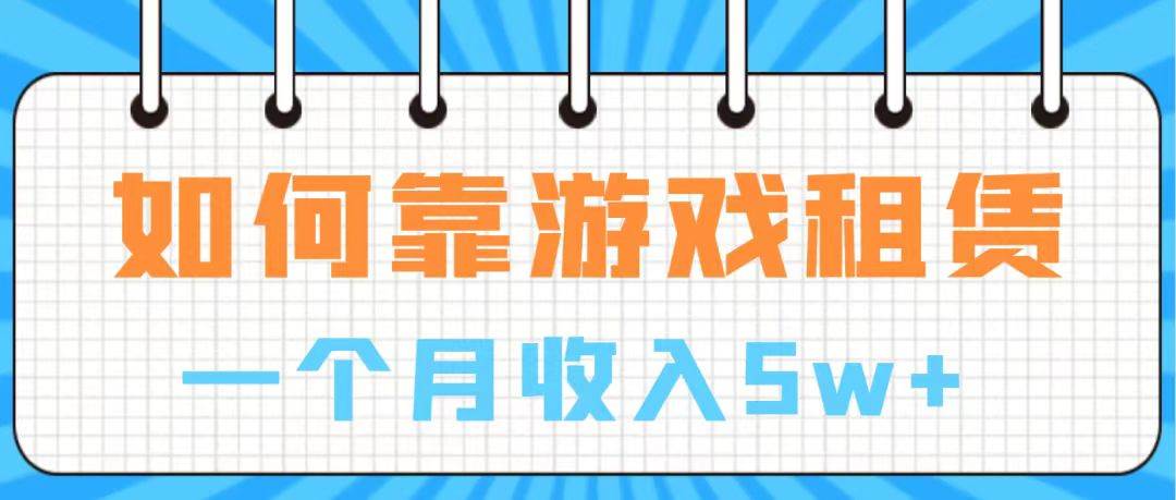 通过游戏入账100万 手把手带你入行  月入5W极优客-网创项目资源站-副业项目-创业项目-搞钱项目极优客网创