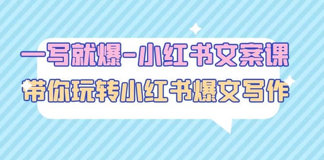 一写就爆-小红书文案课：带你玩转小红收爆文写作（45节课）极优客-网创项目资源站-副业项目-创业项目-搞钱项目极优客网创