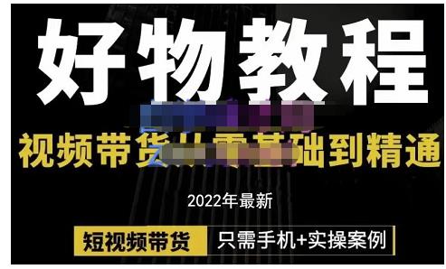 锅锅老师好物分享课程：短视频带货从零基础到精通，只需手机+实操极优客-网创项目资源站-副业项目-创业项目-搞钱项目极优客网创
