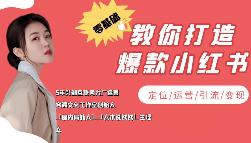 学做小红书自媒体从0到1，零基础教你打造爆款小红书【含无水印教学ppt】极优客-网创项目资源站-副业项目-创业项目-搞钱项目极优客网创