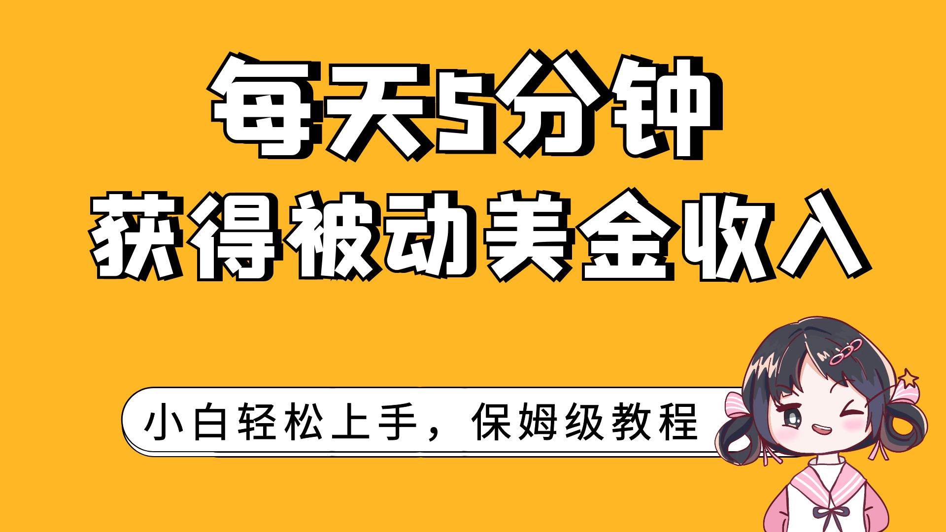 每天5分钟，获得被动美金收入，小白轻松上手极优客-网创项目资源站-副业项目-创业项目-搞钱项目极优客网创