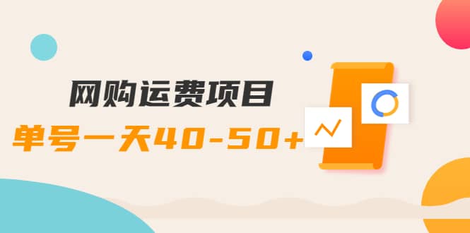 网购运费项目【详细教程】极优客-网创项目资源站-副业项目-创业项目-搞钱项目极优客网创