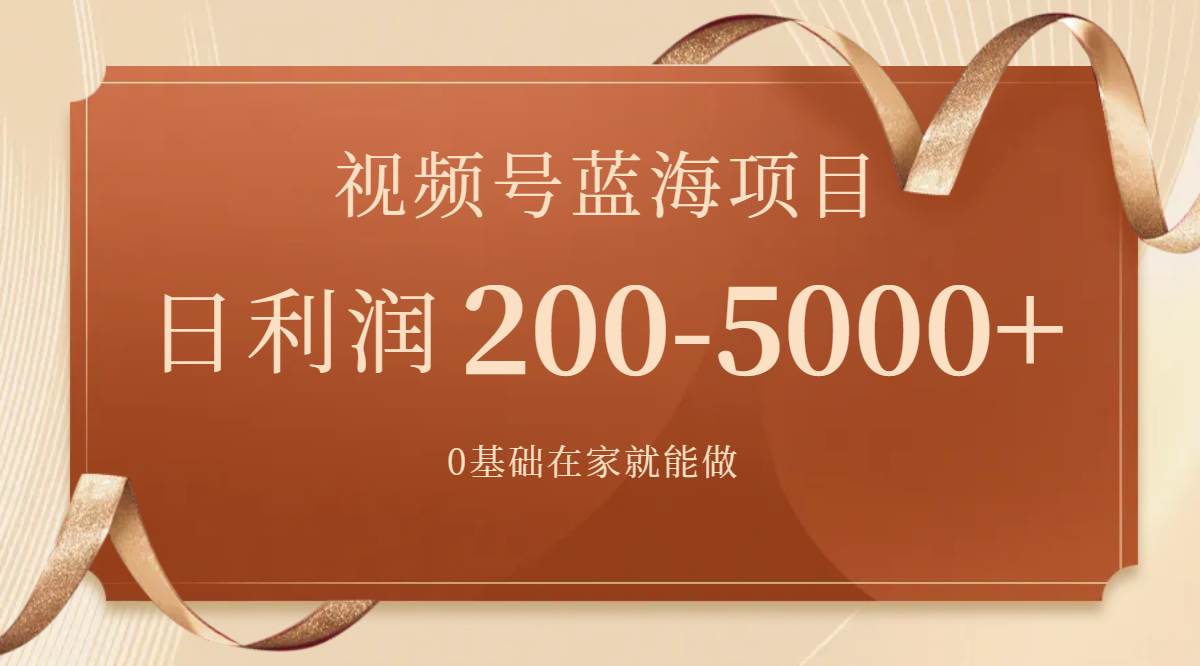 视频号蓝海项目，0基础在家也能做，一天200-5000+【附266G资料】极优客-网创项目资源站-副业项目-创业项目-搞钱项目极优客网创