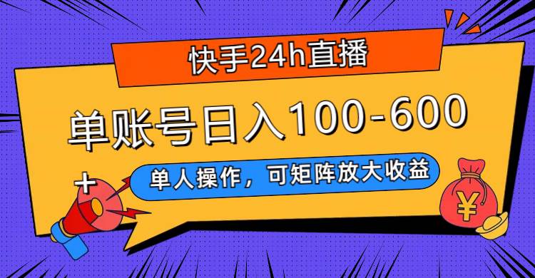 快手24h直播，单人操作，可矩阵放大收益，单账号日入100-600+极优客-网创项目资源站-副业项目-创业项目-搞钱项目极优客网创