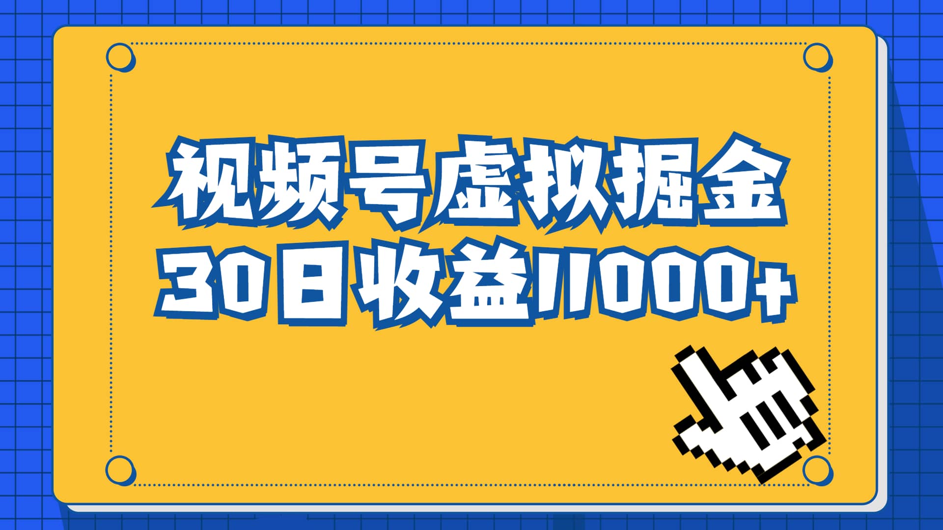 视频号虚拟资源掘金，0成本变现，一单69元，单月收益1.1w极优客-网创项目资源站-副业项目-创业项目-搞钱项目极优客网创