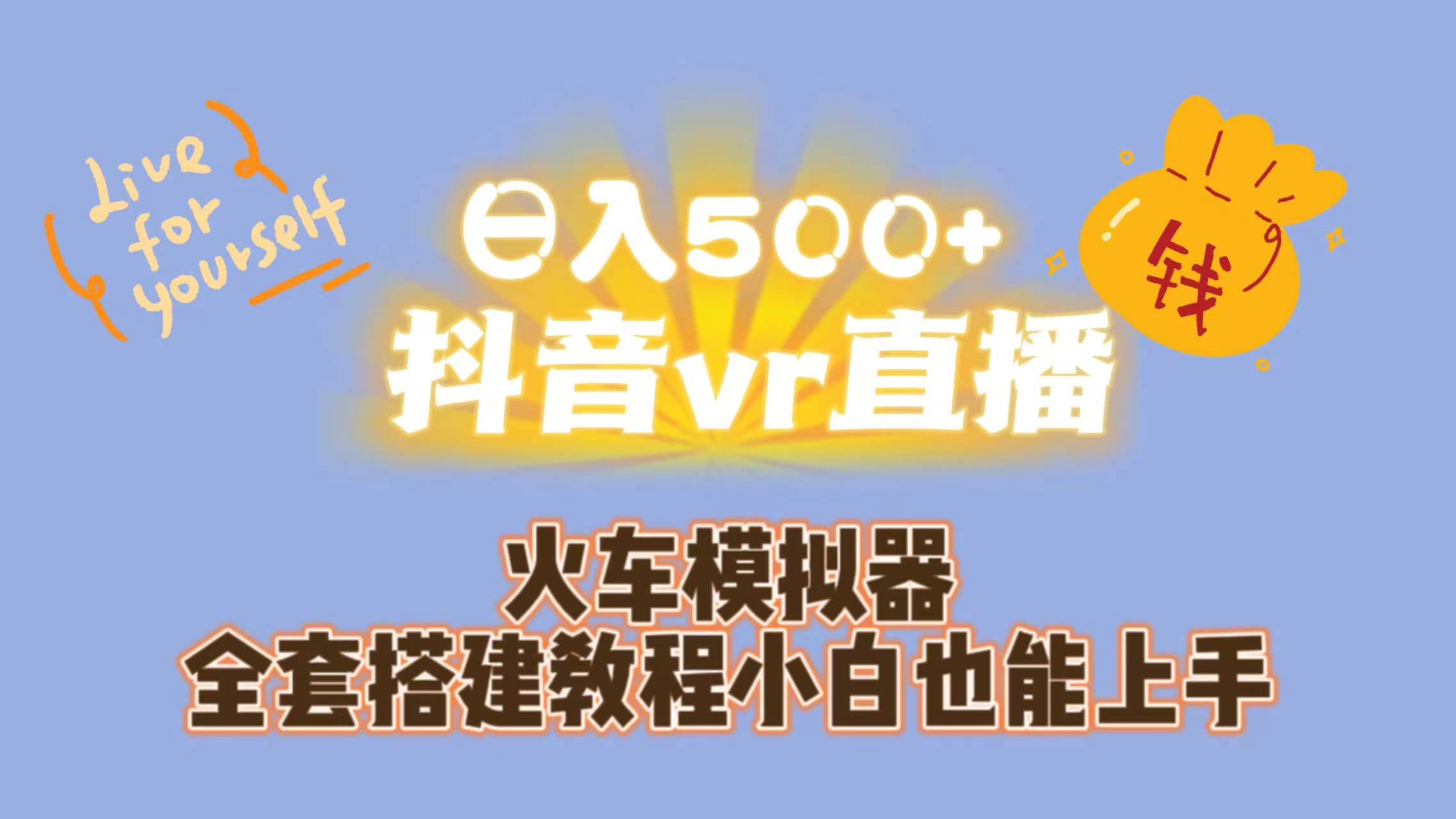 日入500+抖音vr直播保姆式一站教学（教程+资料）极优客-网创项目资源站-副业项目-创业项目-搞钱项目极优客网创