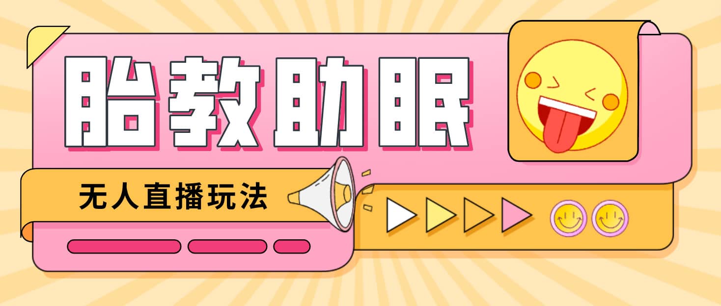 最新抖音快手蓝海无人直播胎教助眠玩法，轻松引爆直播间【教程+软件+素材】极优客-网创项目资源站-副业项目-创业项目-搞钱项目极优客网创
