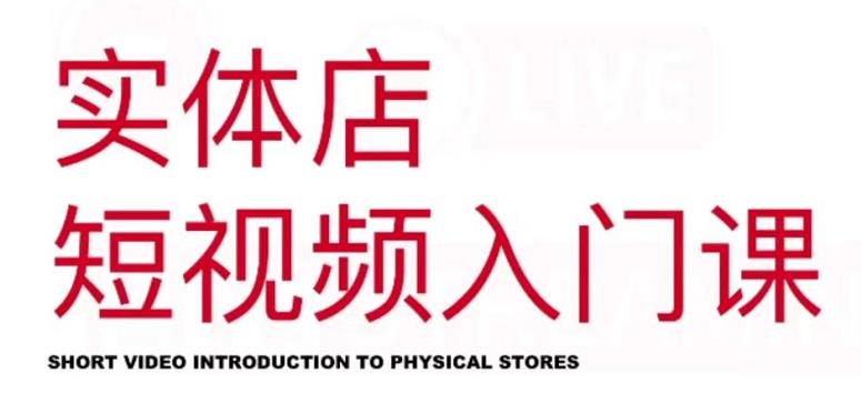 红人星球·实体店短视频入门课，如何拍摄剪辑思路投豆荚价值999元极优客-网创项目资源站-副业项目-创业项目-搞钱项目极优客网创