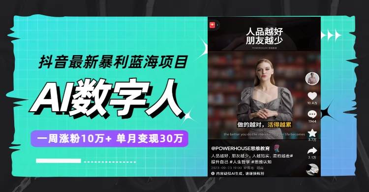 抖音最新暴利蓝海项目，AI数字人，一周涨粉10万+，单月变现30万极优客-网创项目资源站-副业项目-创业项目-搞钱项目极优客网创