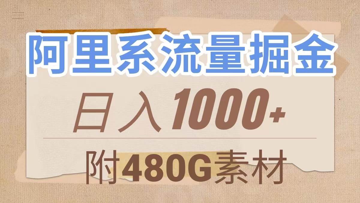 阿里系流量掘金，几分钟一个作品，无脑搬运，日入1000+（附480G素材）极优客-网创项目资源站-副业项目-创业项目-搞钱项目极优客网创