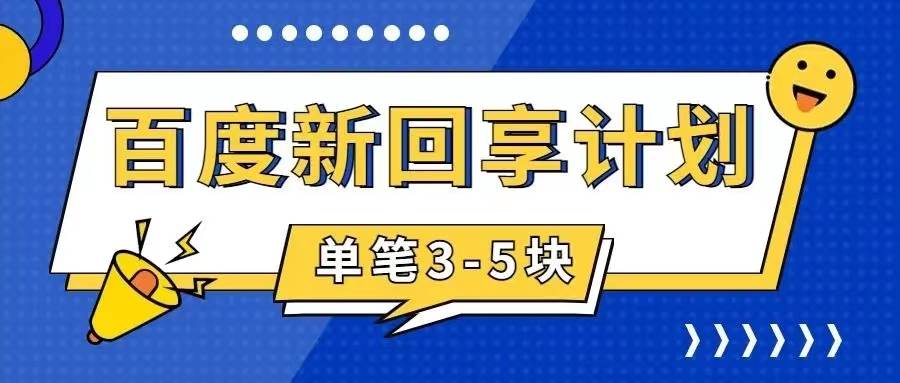 百度搬砖项目 一单5元 5分钟一单 操作简单 适合新手极优客-网创项目资源站-副业项目-创业项目-搞钱项目极优客网创