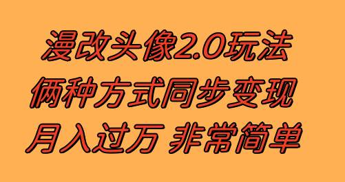 漫改头像2.0  反其道而行之玩法 作品不热门照样有收益 日入100-300+极优客-网创项目资源站-副业项目-创业项目-搞钱项目极优客网创