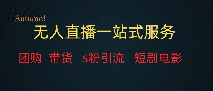 无人直播全套服务，变现稳定极优客-网创项目资源站-副业项目-创业项目-搞钱项目极优客网创