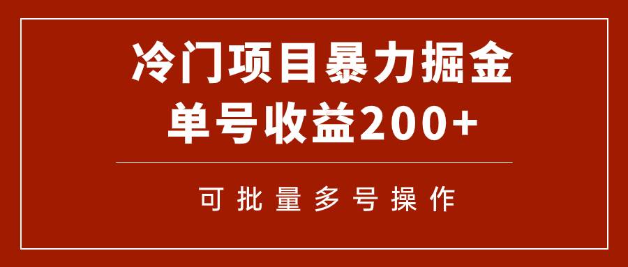冷门暴力项目！通过电子书在各平台掘金，单号收益200+可批量操作（附软件）极优客-网创项目资源站-副业项目-创业项目-搞钱项目极优客网创