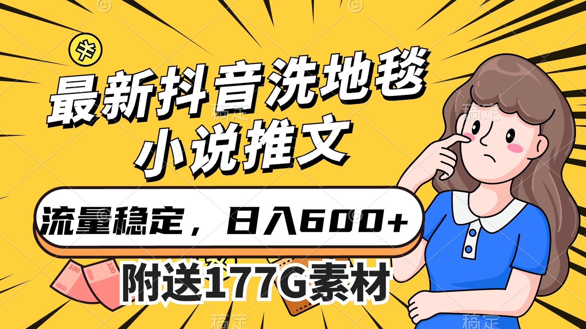 最新抖音洗地毯小说推文，流量稳定，一天收入600（附177G素材）极优客-网创项目资源站-副业项目-创业项目-搞钱项目极优客网创