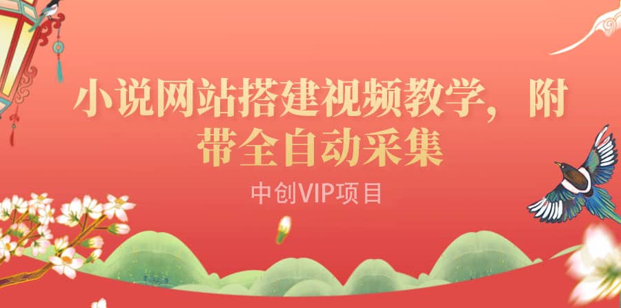 搭建一个小说网站：附带全自动采集 流量来得快、变现容易（搭建教程+源码)极优客-网创项目资源站-副业项目-创业项目-搞钱项目极优客网创
