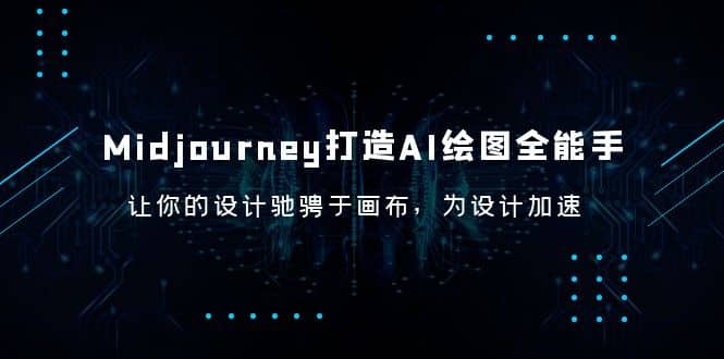 Midjourney/打造AI-绘图全能手，让你的设计驰骋于画布，为设计加速极优客-网创项目资源站-副业项目-创业项目-搞钱项目极优客网创