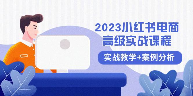 2023小红书-电商高级实战课程，实战教学+案例分析（38节课）极优客-网创项目资源站-副业项目-创业项目-搞钱项目极优客网创