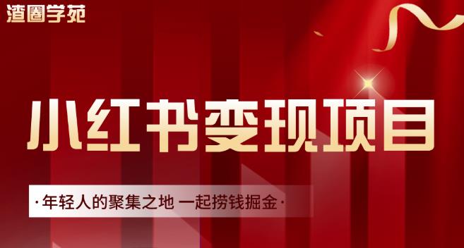 渣圈学苑·小红书虚拟资源变现项目，一起捞钱掘金价值1099元极优客-网创项目资源站-副业项目-创业项目-搞钱项目极优客网创