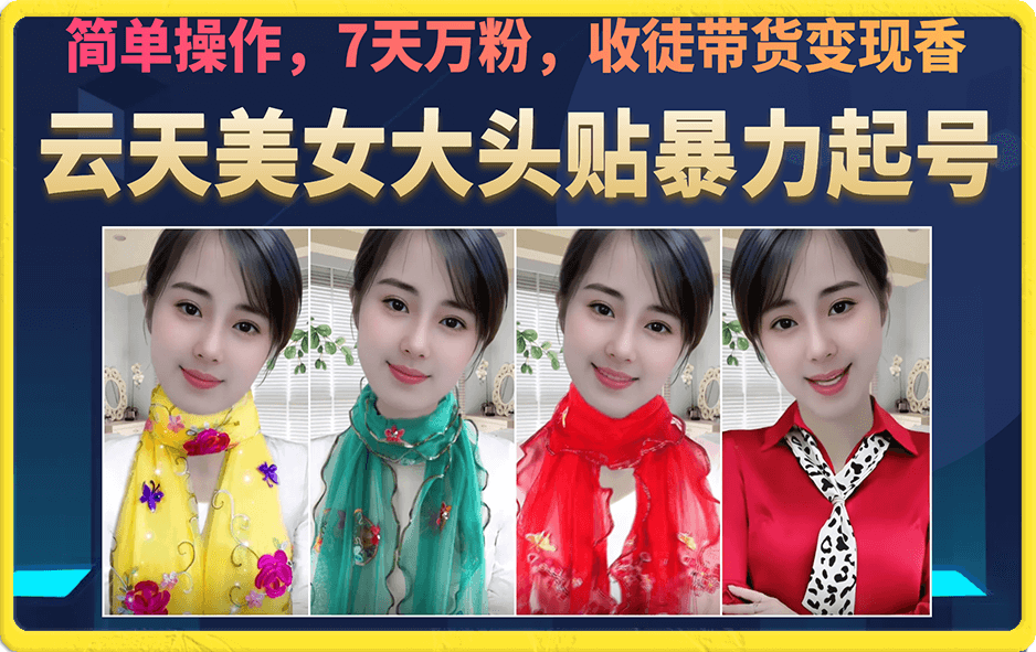 美女大头贴暴力起号教学，简单操作，7天万粉，收徒带货变现香极优客-网创项目资源站-副业项目-创业项目-搞钱项目极优客网创