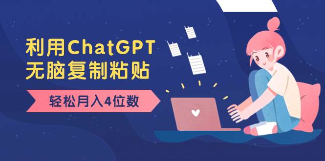 老项目新玩法，利用ChatGPT，无脑复制粘贴，轻松月入4位数，小白也可操作极优客-网创项目资源站-副业项目-创业项目-搞钱项目极优客网创