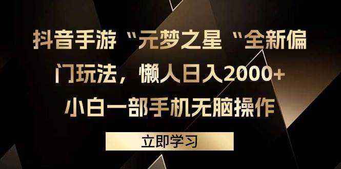 抖音手游“元梦之星“全新偏门玩法，懒人日入2000+，小白一部手机无脑操作极优客-网创项目资源站-副业项目-创业项目-搞钱项目极优客网创