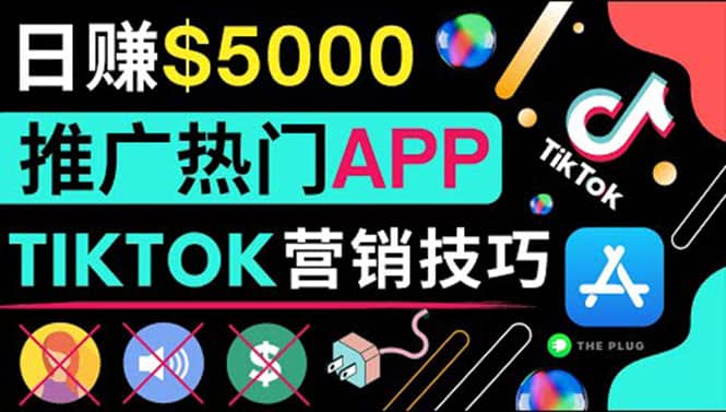 无需露脸，无需录音，无需投资，TIKTOK上传短视频，最高日入5000美元极优客-网创项目资源站-副业项目-创业项目-搞钱项目极优客网创