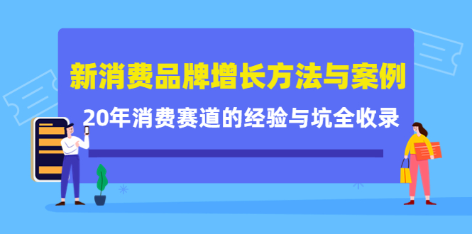 新消费品牌增长方法与案例精华课：20年消费赛道的经验与坑全收录极优客-网创项目资源站-副业项目-创业项目-搞钱项目极优客网创