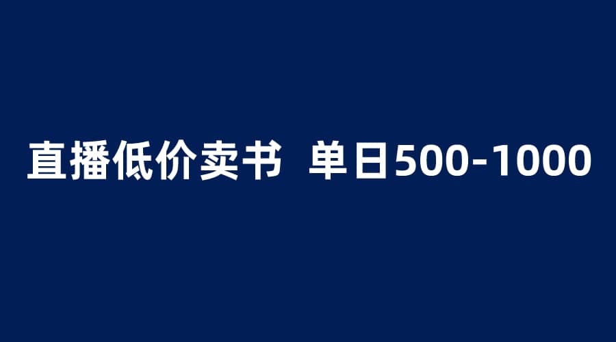 抖音半无人直播，1.99元卖书项目，简单操作轻松日入500＋极优客-网创项目资源站-副业项目-创业项目-搞钱项目极优客网创