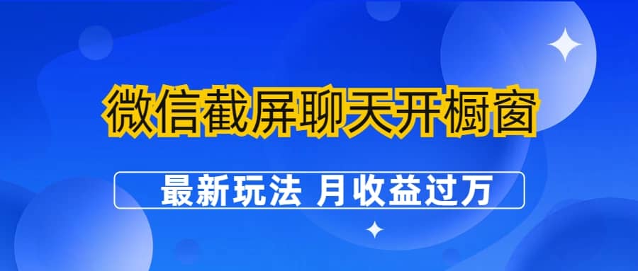 微信截屏聊天开橱窗卖女性用品：最新玩法 月收益过万极优客-网创项目资源站-副业项目-创业项目-搞钱项目极优客网创