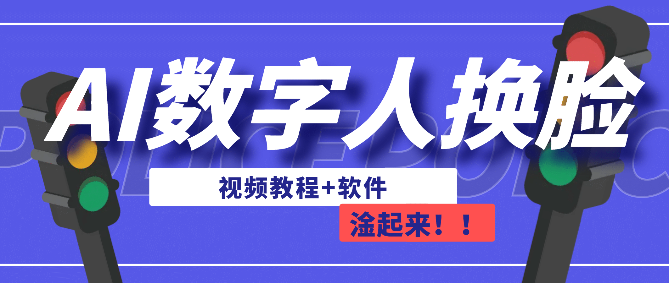 AI数字人换脸，可做直播（教程+软件）极优客-网创项目资源站-副业项目-创业项目-搞钱项目极优客网创