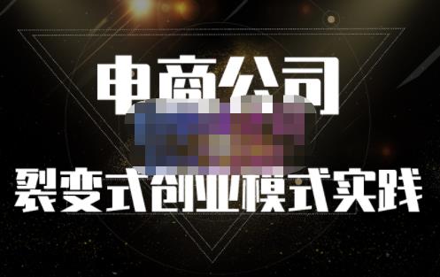 聚草堂·电商公司裂变式创业模式实践，电商卖家的人力资源管理分享极优客-网创项目资源站-副业项目-创业项目-搞钱项目极优客网创