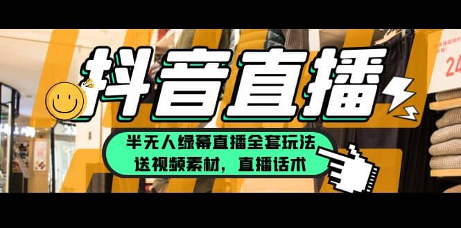 一个月佣金10万的抖音半无人绿幕直播全套玩法（送视频素材，直播话术）极优客-网创项目资源站-副业项目-创业项目-搞钱项目极优客网创