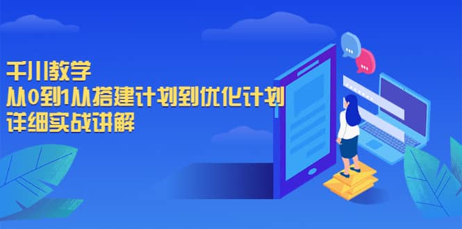 千川教学，从0到1从搭建计划到优化计划，详细实战讲解极优客-网创项目资源站-副业项目-创业项目-搞钱项目极优客网创
