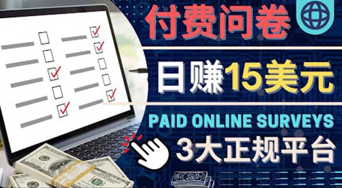 参与付费调查，利用自己的空闲时间完成问卷，适合新手的平台，日赚15美元极优客-网创项目资源站-副业项目-创业项目-搞钱项目极优客网创