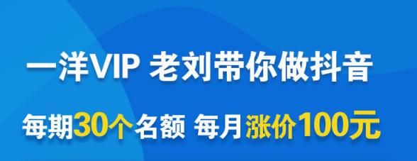 一洋电商抖音VIP，每月集训课+实时答疑+资源共享+联盟合作价值580元极优客-网创项目资源站-副业项目-创业项目-搞钱项目极优客网创