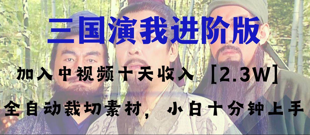 中视频十天收益2w＋，多平台爆火项目——三国演我高阶版，小白十分钟上手极优客-网创项目资源站-副业项目-创业项目-搞钱项目极优客网创