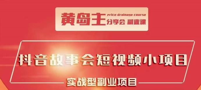 抖音故事会短视频涨粉训练营，多种变现建议，目前红利期比较容易热门极优客-网创项目资源站-副业项目-创业项目-搞钱项目极优客网创