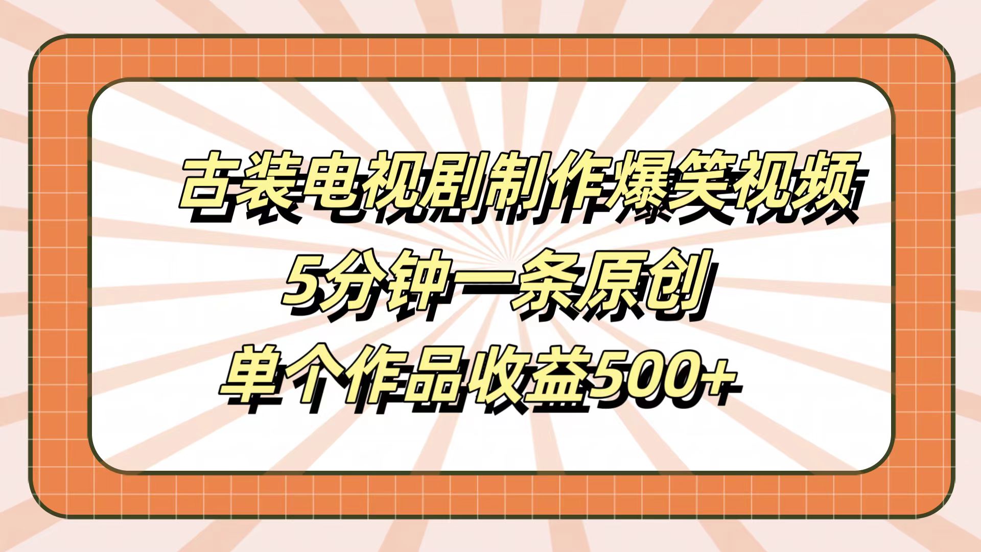 古装电视剧制作爆笑视频，5分钟一条原创，单个作品收益500+极优客-网创项目资源站-副业项目-创业项目-搞钱项目极优客网创