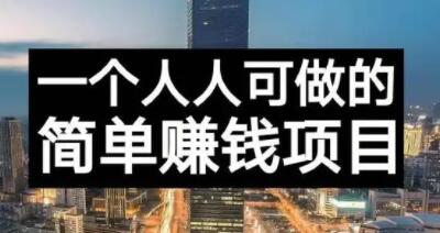 长期正规副业项目，傻瓜式操作【付费文章】极优客-网创项目资源站-副业项目-创业项目-搞钱项目极优客网创