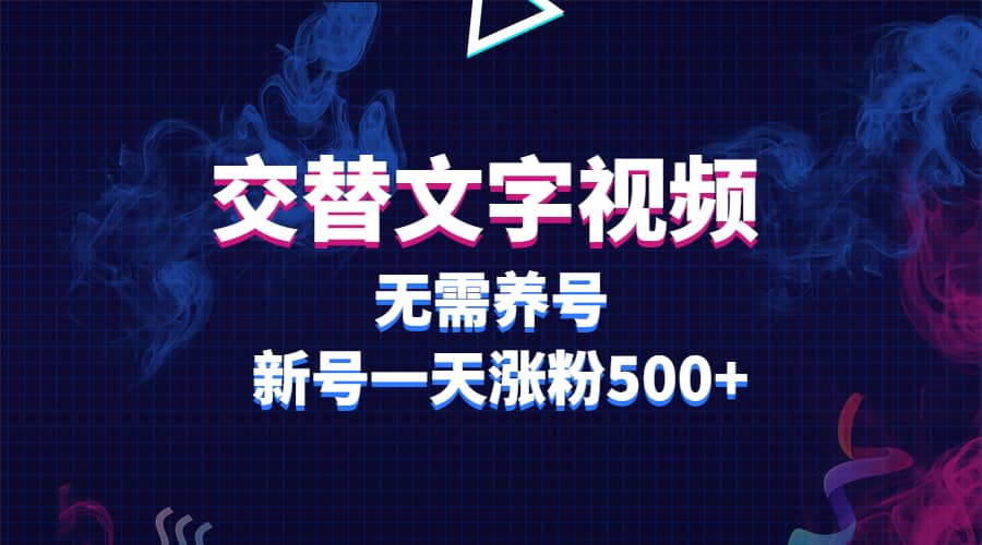 交替文字视频，无需养号，新号一天涨粉500+极优客-网创项目资源站-副业项目-创业项目-搞钱项目极优客网创