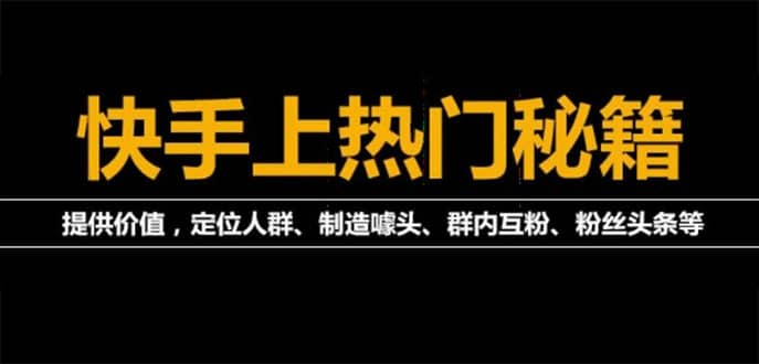 外面割880的《2022快手起号秘籍》快速上热门,想不上热门都难（全套课程）极优客-网创项目资源站-副业项目-创业项目-搞钱项目极优客网创