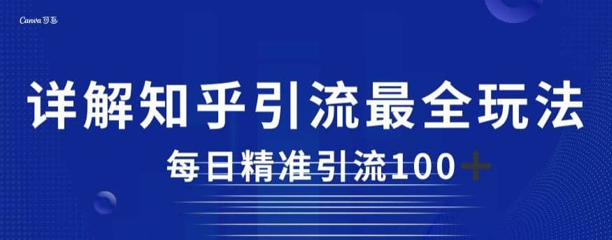 详解知乎引流最全玩法，每日精准引流100+【揭秘】极优客-网创项目资源站-副业项目-创业项目-搞钱项目极优客网创