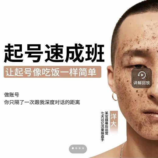 新手起号必备速成班课程，0基础起号到千万爆款实操课，让抖音起号像吃饭一样简单极优客-网创项目资源站-副业项目-创业项目-搞钱项目极优客网创