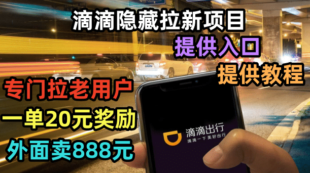 滴滴隐藏拉新项目，专门拉老用户一单20-50元奖励，提供入口和玩法教程极优客-网创项目资源站-副业项目-创业项目-搞钱项目极优客网创